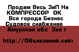 Продам Весь ЗиП На КОМПРЕССОР 2ОК-1 - Все города Бизнес » Судовое снабжение   . Амурская обл.,Зея г.